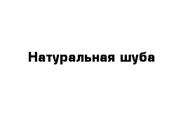 Натуральная шуба